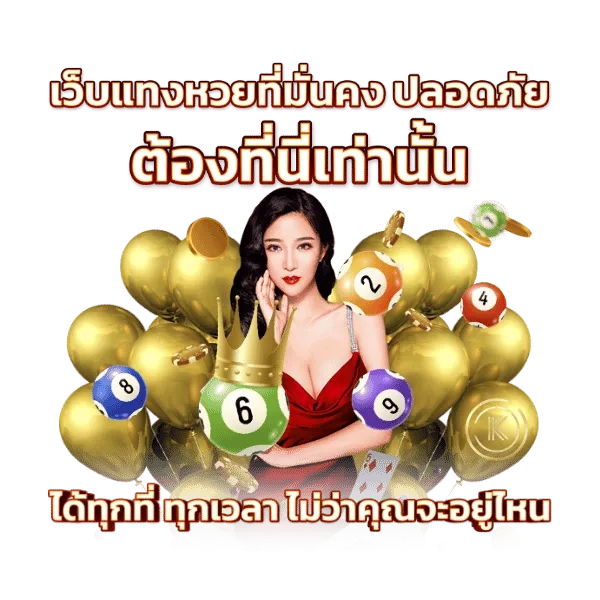 จ่ายเร็ว เว็บหวย