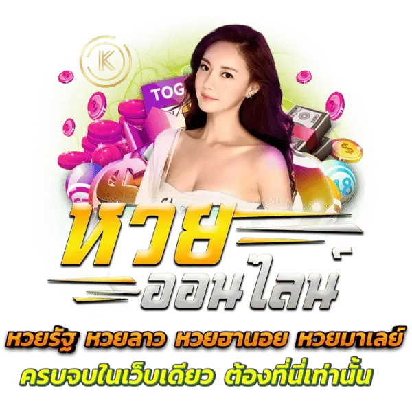 หวยจ่ายเร็ว